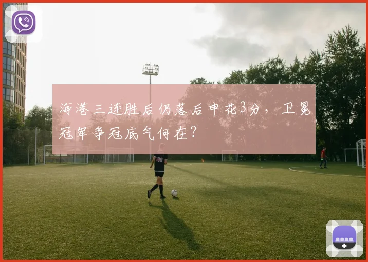 海港三连胜后仍落后申花3分，卫冕冠军争冠底气何在？